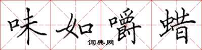 田英章味如嚼蠟楷書怎么寫