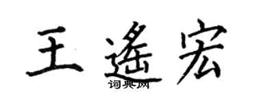何伯昌王遙宏楷書個性簽名怎么寫