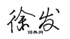 駱恆光徐發行書個性簽名怎么寫