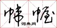 王冬齡幃幄草書怎么寫