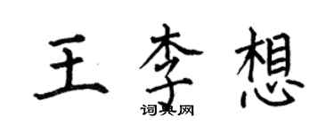 何伯昌王李想楷書個性簽名怎么寫