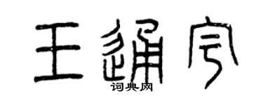 曾慶福王通宇篆書個性簽名怎么寫