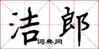 周炳元潔郎楷書怎么寫