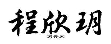 胡問遂程欣玥行書個性簽名怎么寫