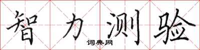 田英章智力測驗楷書怎么寫