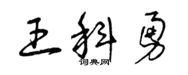 曾慶福王科勇草書個性簽名怎么寫