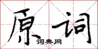 周炳元原詞楷書怎么寫