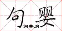 侯登峰句嬰楷書怎么寫