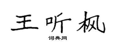 袁強王聽楓楷書個性簽名怎么寫