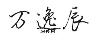 駱恆光萬逸辰行書個性簽名怎么寫