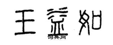 曾慶福王益如篆書個性簽名怎么寫