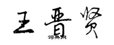 曾慶福王晉賢行書個性簽名怎么寫