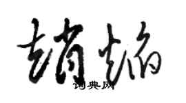 駱恆光趙焰草書個性簽名怎么寫