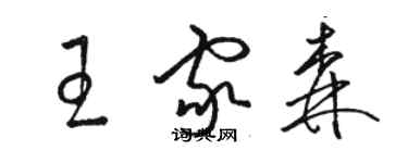 駱恆光王家森草書個性簽名怎么寫