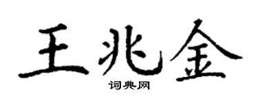 丁謙王兆金楷書個性簽名怎么寫