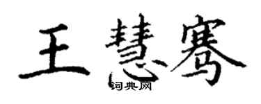 丁謙王慧騫楷書個性簽名怎么寫