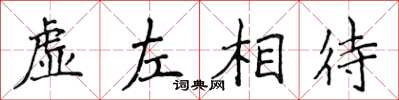 侯登峰虛左相待楷書怎么寫