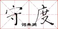 黃華生守度楷書怎么寫