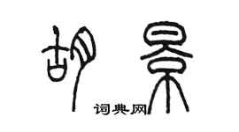 陳墨胡景篆書個性簽名怎么寫