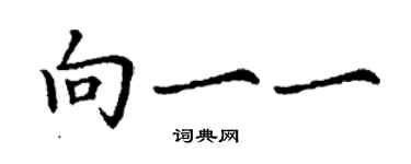 丁謙向一一楷書個性簽名怎么寫