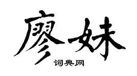 翁闓運廖妹楷書個性簽名怎么寫