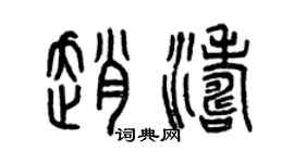 曾慶福趙濤篆書個性簽名怎么寫