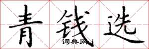 丁謙青錢選楷書怎么寫