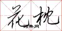 田英章花枕行書怎么寫