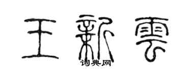 陳聲遠王新雲篆書個性簽名怎么寫