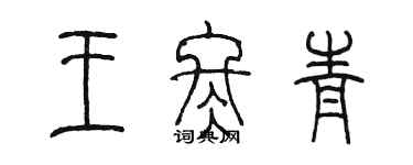 陳墨王冬青篆書個性簽名怎么寫