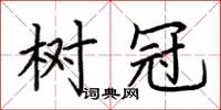 荊霄鵬樹冠楷書怎么寫