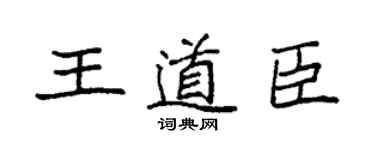 袁強王道臣楷書個性簽名怎么寫