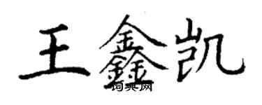 丁謙王鑫凱楷書個性簽名怎么寫