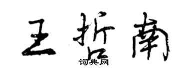 曾慶福王哲南行書個性簽名怎么寫