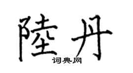 何伯昌陸丹楷書個性簽名怎么寫