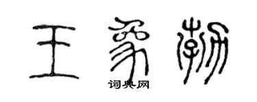 陳聲遠王象勃篆書個性簽名怎么寫