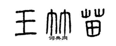 曾慶福王竹苗篆書個性簽名怎么寫
