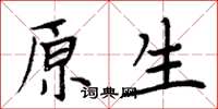 周炳元原生楷書怎么寫