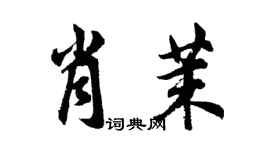 胡問遂肖茉行書個性簽名怎么寫