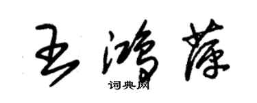 朱錫榮王鴻萍草書個性簽名怎么寫