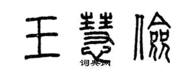 曾慶福王慧儉篆書個性簽名怎么寫