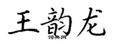 丁謙王韻龍楷書個性簽名怎么寫