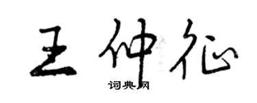 曾慶福王仲征行書個性簽名怎么寫