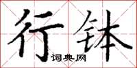 丁謙行缽楷書怎么寫