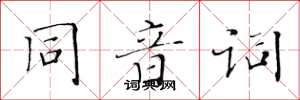 黃華生同音詞楷書怎么寫