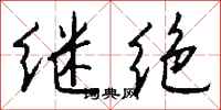 錢沛雲繼絕行書怎么寫