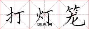 田英章打燈籠楷書怎么寫