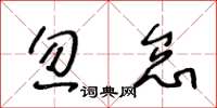 王冬齡忽怠草書怎么寫