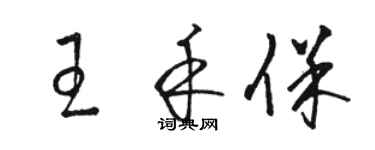 駱恆光王禾保草書個性簽名怎么寫