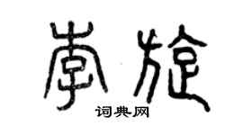 曾慶福李旋篆書個性簽名怎么寫